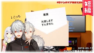 【くずメン】ヴァンパイア集会を欠席した吸血鬼葛葉のメッセージ