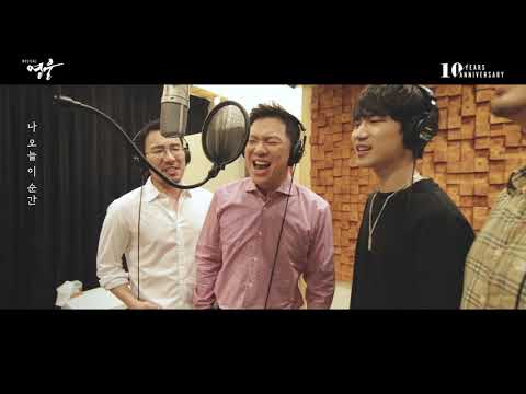 뮤지컬 [영웅] 10주년 기념 공연 - 그 날을 기약하며 MV