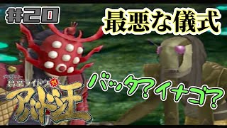 天斗さまの嫁という生贄【葛葉ライドウ対アバドン王】#20