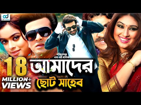 Amader Choto Shaheb | Shakib Khan | Apu Biswas | Shahara | Bangla Movie