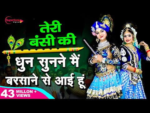 तेरी मुरली की धुन सुनने मैं बरसाने से आयी हूँ