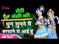 तेरी मुरली की धुन सुनने मैं बरसाने से �