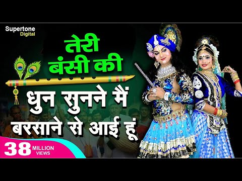 Teri Murli Ki Dhun तेरी मुरली की धुन सुनने मैं बरसाने से आयी हूँ Radha Krishna Bhajan | Hindi Bhajan Video