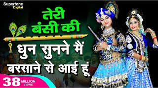 तेरी मुरली की धुन स�