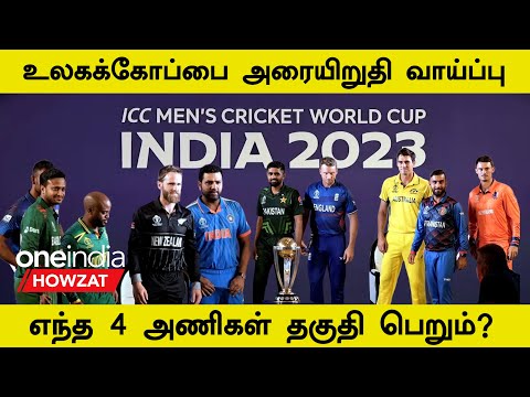 ODI WC 2023 Semi-Final Qualification Scenario | Oneindia Howzat