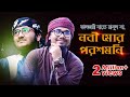 কালজয়ী নাতে রাসুল সা Nobi Mor Poroshmoni নবী মোর �