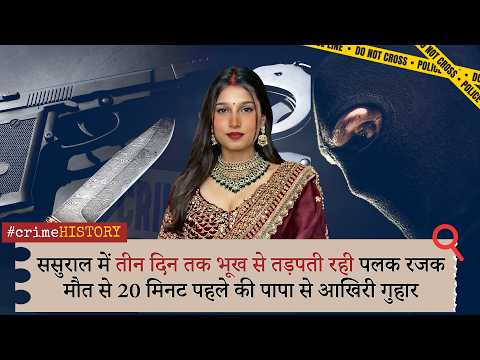 Palak Rajak Case | शादी के एक साल बाद संदिग्ध परिस्थितियों में पलक रजक की मौत | Gwalior Dowry Death Case