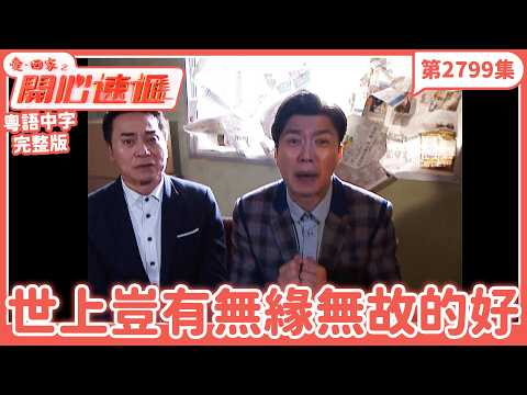 愛．回家之開心速遞｜第2799集完整版｜世上豈有無緣無故的好｜劉丹、呂慧儀、單立文、湯盈盈、滕麗名、吳偉豪、張景淳、林淑敏、許家傑｜港劇｜粵語中字｜2026
