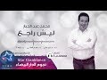 محمد عبدالجبار - ليش راجع (حصرياً) | 2017 | (Mohammed Abdul Jabbar - Lysh Rajie (Exclusive mp3 محمد عبدالجبار - ليش راجع (حصرياً) | 2017 | (Mohammed Abdul Jabbar - Lysh Rajie (Exclusive mp3