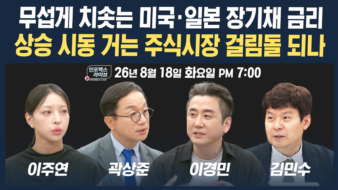 🔴[19시 생방송] 치솟는 미국과 일본의 장기채 금리...주식시장 영향은  | 인포맥스라이브 260818