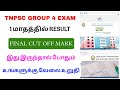 Tnpsc Group 4 Exam Cut Off Mark Tnpsc Group 4 Result Tricky World
