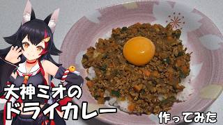 【料理】大神ミオのドライカレー作ってみた！【ゆっくり】