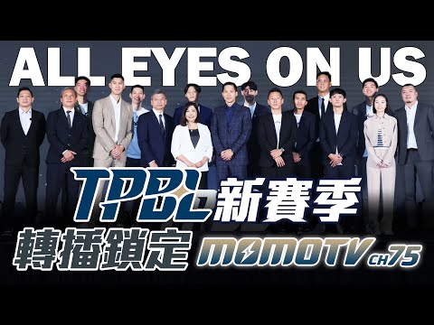 ALL EYES ON US 眼見為憑！TPBL新賽季 轉播鎖定MOMOTV CH75【MOMO瘋運動】