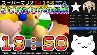 【記録 19:50】スーパーマリオ64 16枚RTA【N64】