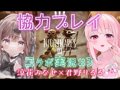 【コラボ】同人声優Vtuber2人が挑む『リトルナイトメア3』協力プレイ#3【涼花みなせ/君野りるる】