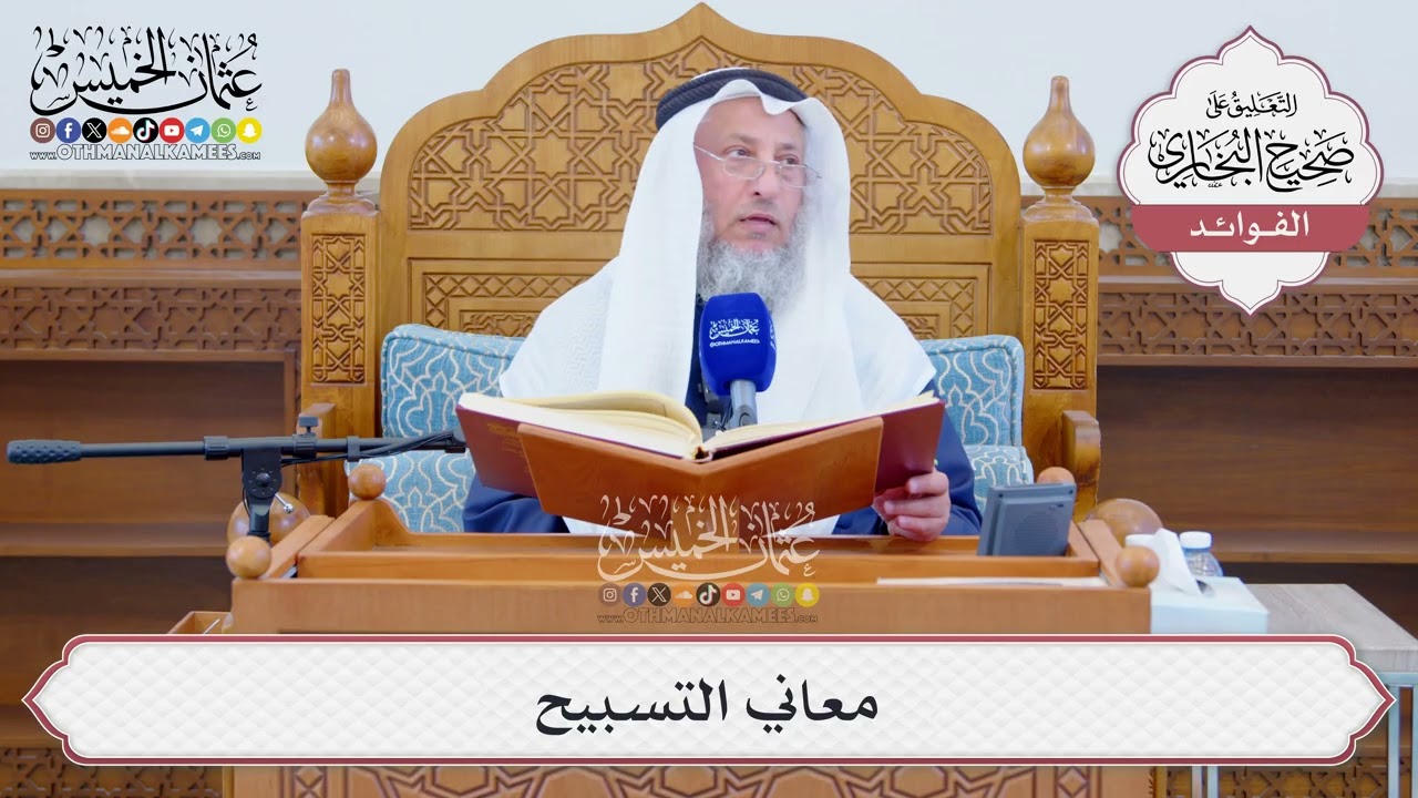 [1292] معاني التسبيح - عثمان الخميس