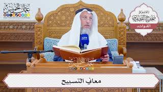 [1292] معاني التسبيح - عثمان الخميس