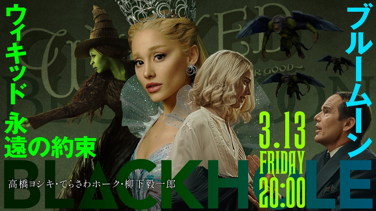 『ウィキッド 永遠の約束』＆『ブルームーン』！「舞台の映画版」と「舞台の裏側」の2本立て（高橋ヨシキ＋てらさわホーク＋柳下毅一郎）　#blackholetv