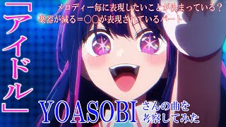 【アイドル】YOASOBIさんの曲を普段ゲーム音楽の解説をしている人が聞いて考察してみたら物語性が凄すぎた…