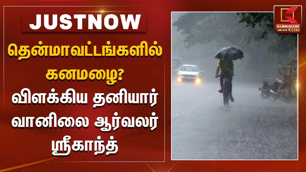 தென்மாவட்டங்களில் கனமழை?விளக்கிய தனியார் வானிலை ஆர்வலர் ஸ்ரீகாந்த் | Rain Alert | Kumudam News