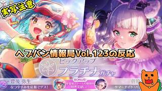 【反応】おきらくにヘブバン情報局Vol.123最新情報を実況！【ヘブンバーンズレッド】
