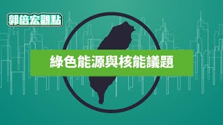 [討論] 郭倍宏博士：我反核，主張綠色能源