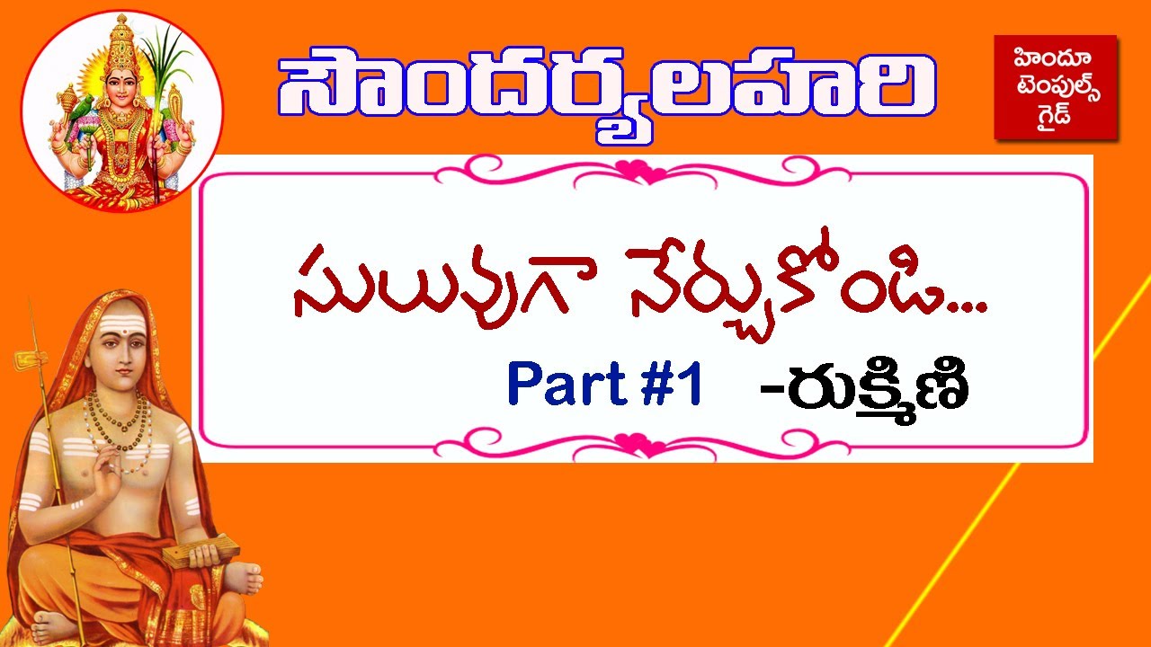 Watch video సౌందర్యలహరి నేర్పించే వీడియో లు #1Soundarya Lahari Easy Learning Video Part #1 Hindu Temples Guide Now సౌందర్యలహరి నేర్పించే వీడియో లు #1Soundarya Lahari Easy Learning Video Part #1 Hindu Temples Guide