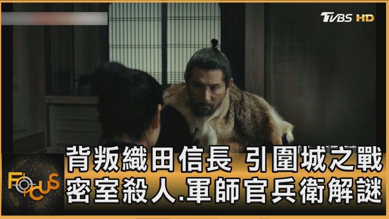 FOCUS全球新聞／背叛織田信長　引圍城之戰　密室殺人.軍師官兵衛解謎