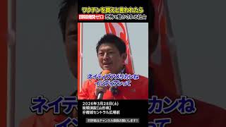 日本は一瞬でやられる、バイオテロに無防備な現実【参政党街頭演説】