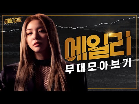 에일리(Ailee) 굿걸 무대 모아보기 | #다시보는_굿걸