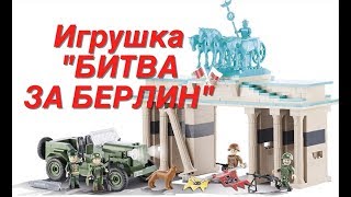 БИТВА ЗА БЕРЛИН - игрушка-конструктор от фирмы Cobi по Великой Отечественной Войне