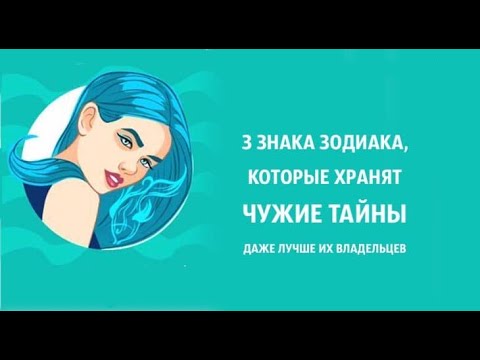 Три знака Зодиака, которые хранят чужие ТАЙНЫ даже лучше их владельцев