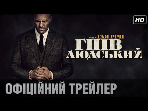 ГНІВ ЛЮДСЬКИЙ: офіційний трейлер! / Тільки у кіно