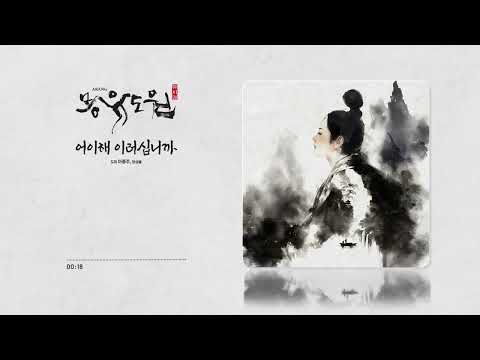 [2026 뮤지컬 몽유도원] 어이해 이러십니까ㅣ음원영상
