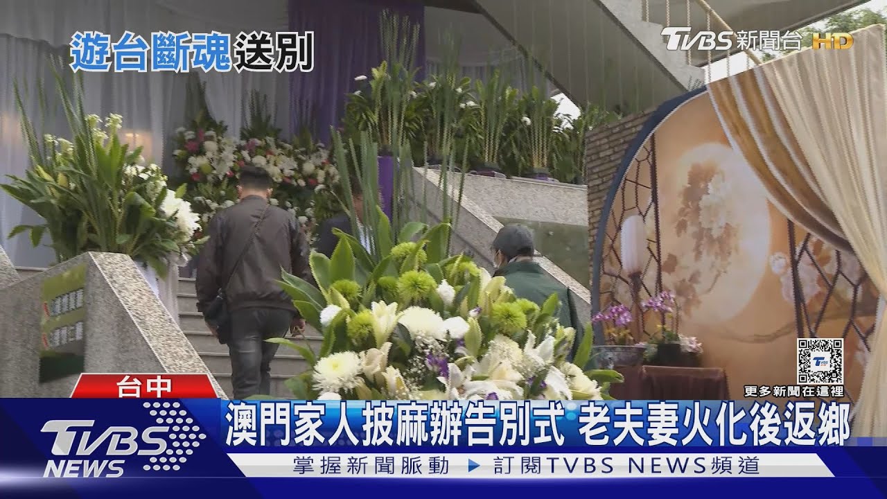 澳門家人披麻辦告別式 老夫妻火化後返鄉