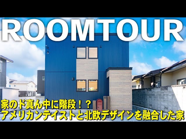 アメリカンテイストと北欧デザインを融合した家