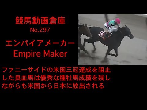 【競馬】エンパイアメーカー　Empire Maker【No 297】