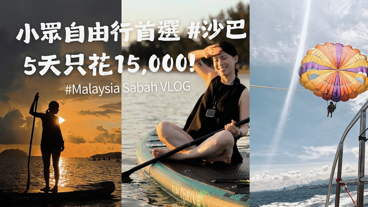 【沙巴自由行】出發亞庇追日落！必看螢火蟲聖誕樹🎄｜SUP.跳島浮潛.海上拖曳傘｜Malaysia Sabah VLOG｜德瑞瑪Dreama
