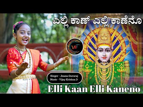 ಎಲ್ಲಿ ಕಾಣ್ ಎಲ್ಲಿ ಕಾಣೆನೊ | Elli Kaan | Jnana Gururaj | Vijay Krihsna D | Kannada Folk | V Music Tales