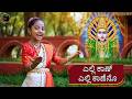 ಎಲ್ಲಿ ಕಾಣ್ ಎಲ್ಲಿ ಕಾಣೆನೊ Elli Kaan Jnana Gururaj Vijay Krihsn