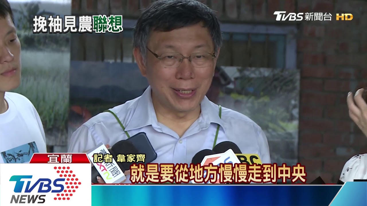 較勁韓流　柯文哲將下鄉深耕花東、南台灣