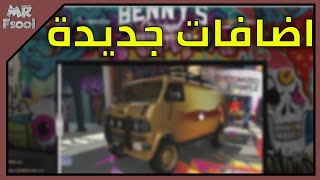 قراند 5 اونلاين التحديث الجديد والدبل وخصومات الاسبوع (نزلت سيارات جديدة)