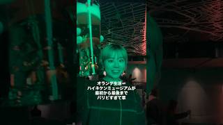 パリピすぎるオランダのハイネケンミュージアム#オランダ