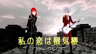 Not-MUTE「私の恋は蜃気楼」【MV】【バーチャル ヴィジュアル系】