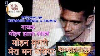 Download lagu Mohan Murari Man Basiya //1997 live //Mohan Jhala mp3