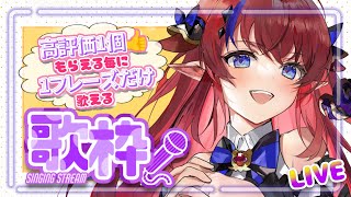 【新人Vtuber/高評価チャレンジ✨】👍1個もらえる毎に1フレーズ歌える歌枠❓❗【赤魔アザト/エアプロ】