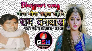Download lagu Gouna gouna sunat rahli ||bhojpuri song ||राम वनवास||स्वर ओम प्रकाश भइया mp3 Download lagu Gouna gouna sunat rahli ||bhojpuri song ||राम वनवास||स्वर ओम प्रकाश भइया mp3