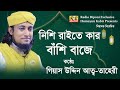 নিশি রাইতে কার বাঁশী বাজে গিয়াস উদ্দ�