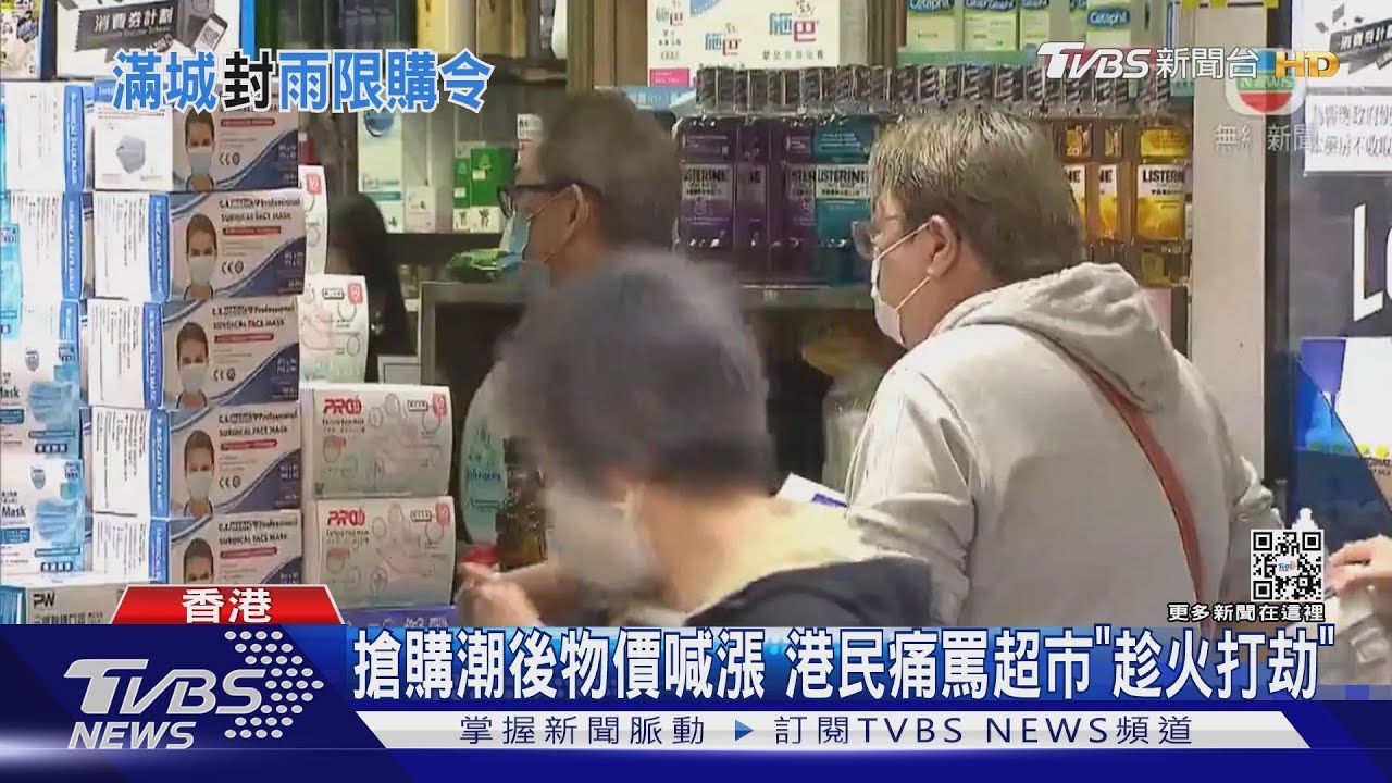 搶購潮後物價喊漲 港民痛罵超市「趁火打劫」