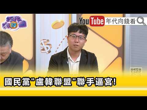 精彩片段》《張育萌:#鄭麗文 訪#美 其實就是大失敗...》【年代向錢看】2026.06.24